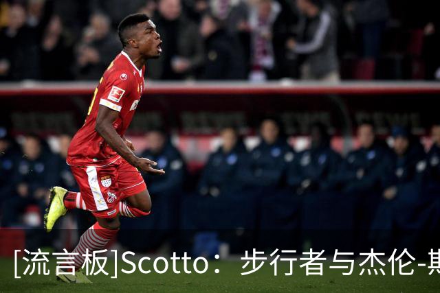 [流言板]Scotto：步行者与杰伦-斯劳森达成双向合同，后者将留队效力